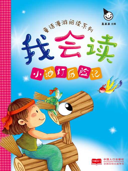 Title details for 小油灯历险记 (The Adventures of Little Oil Lamp) by Zhen Guoguo - Available